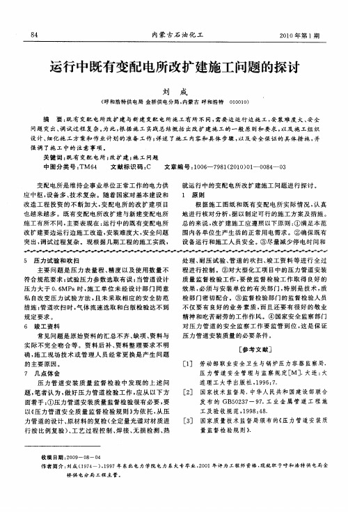 运行中既有变配电所改扩建施工问题的探讨