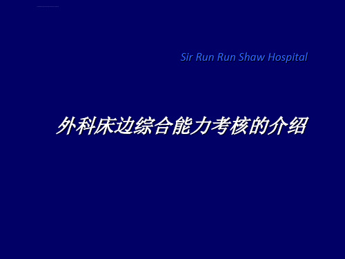 [PPT荟萃]2012床边综合能力考核介绍课件