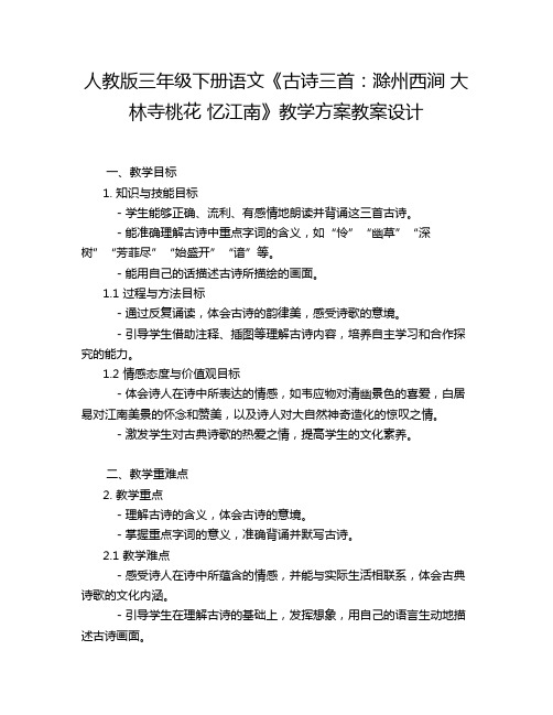 人教版三年级下册语文《古诗三首：滁州西涧 大林寺桃花 忆江南》教学方案教案设计