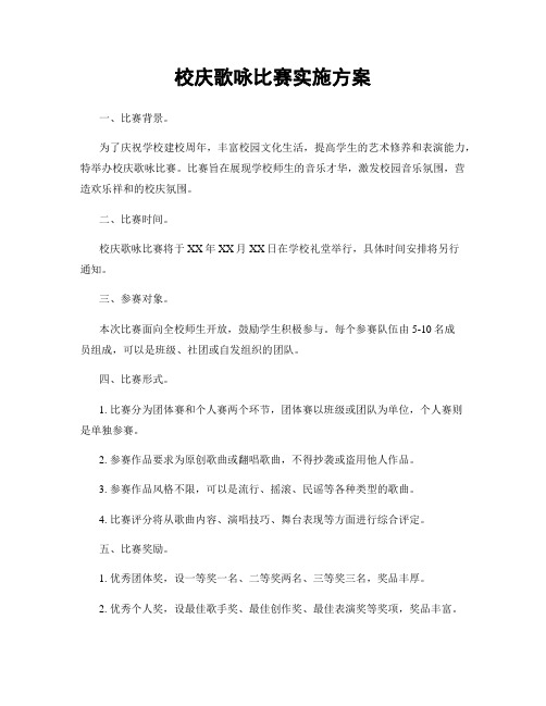 校庆歌咏比赛实施方案