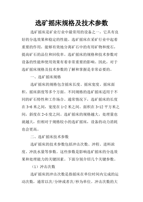 选矿摇床规格及技术参数