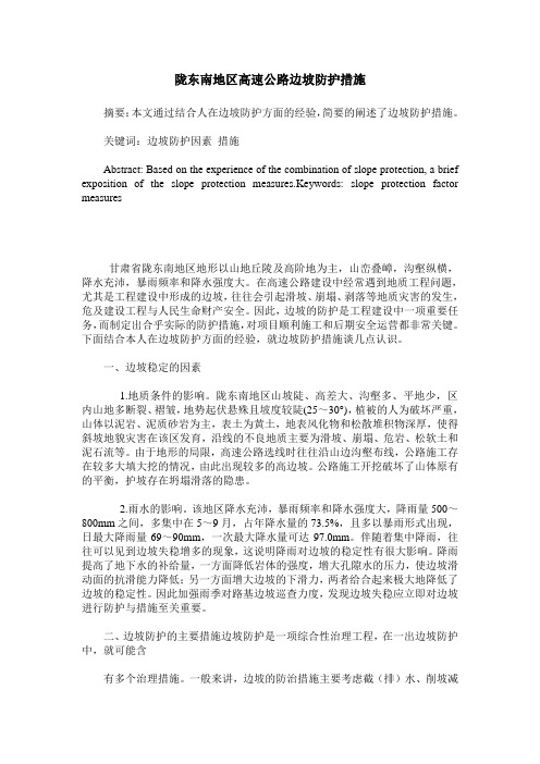 陇东南地区高速公路边坡防护措施