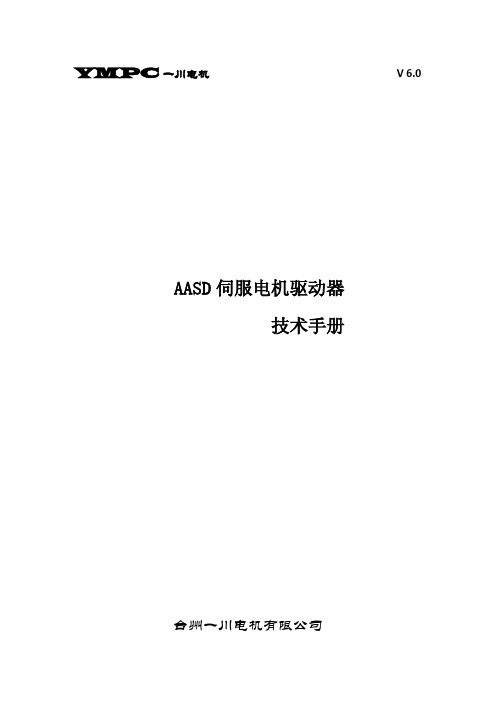 一川电机 aasd 伺服电机驱动器 技术手册说明书