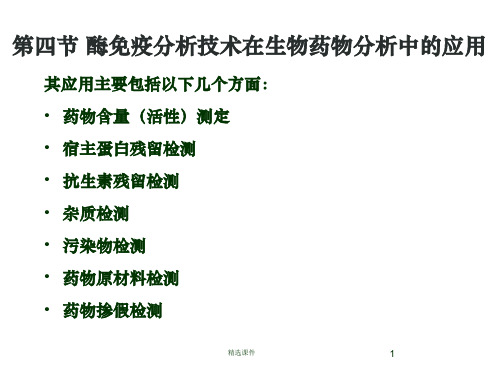 酶免疫分析技术在生物药物分析中的应用ppt课件