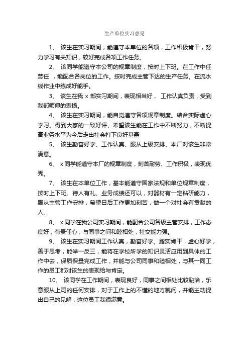 生产单位实习意见_实习单位意见_