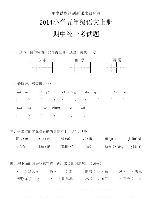 2014小学五年级语文上册期中统一考试题