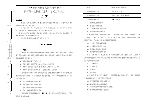 【100所名校】2019届贵州省遵义航天高级中学高三第一次模拟(月考)考试文科综合历史试题(解析版)