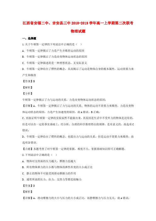 江西省安福第二中学、吉安县第三中学2018_2019学年高一物理上学期第二次联考试题(含解析)