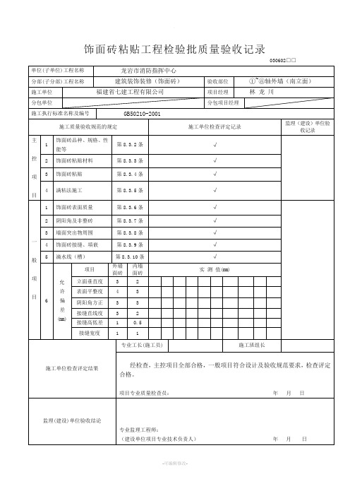 饰面砖粘贴工程检验批质量验收记录