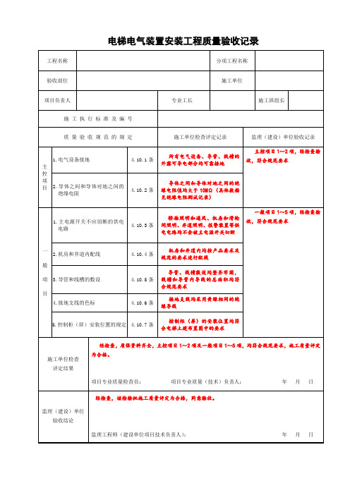 电梯电气装置安装工程质量验收记录