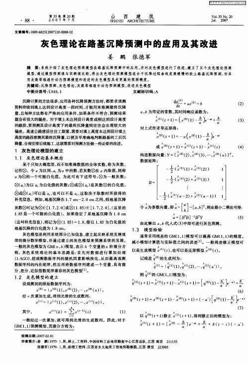 灰色理论在路基沉降预测中的应用及其改进