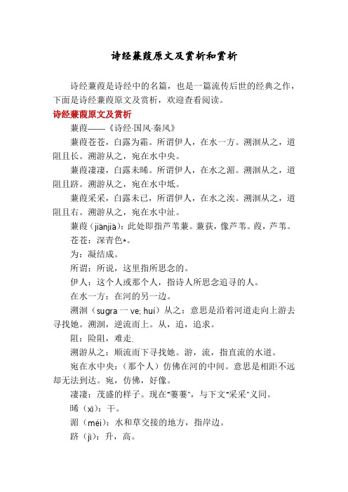 诗经蒹葭原文及赏析和赏析