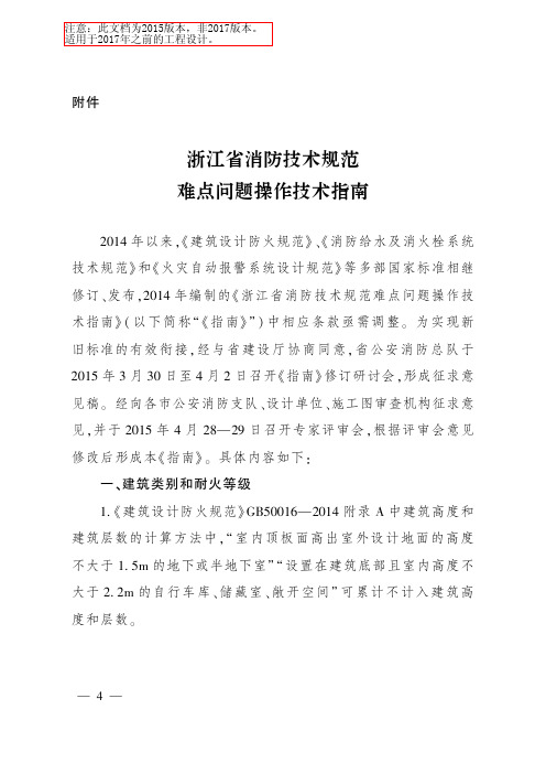 《浙江省消防技术规范难点问题操作技术指南》浙公通字2015-54号