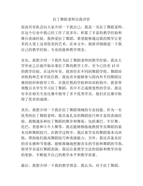 拉丁舞蹈老师自我评价