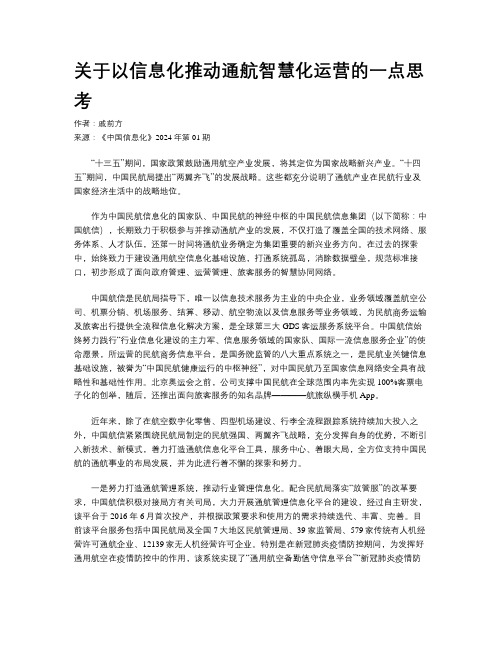 关于以信息化推动通航智慧化运营的一点思考