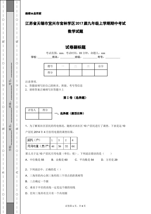 江苏省无锡市宜兴市官林学区2017届九年级上学期期中考试数学试题