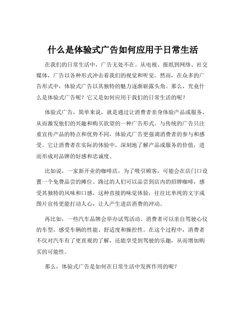 什么是体验式广告如何应用于日常生活