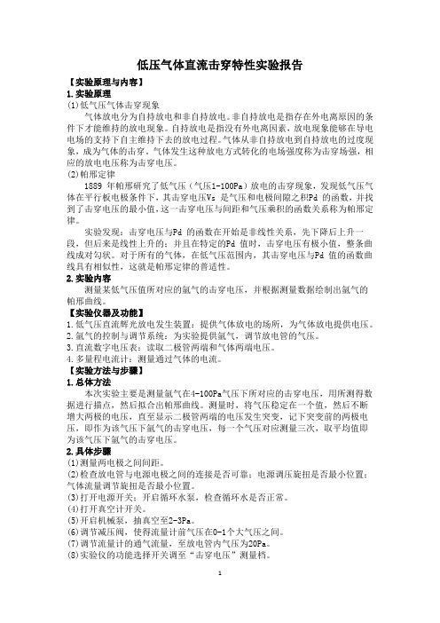 低压气体直流击穿特性实验报告