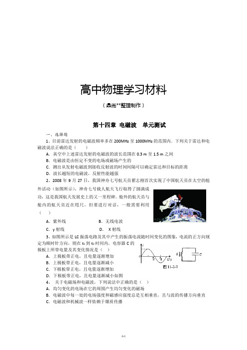 人教版高中物理选修3-4第十四章电磁波单元测试.docx