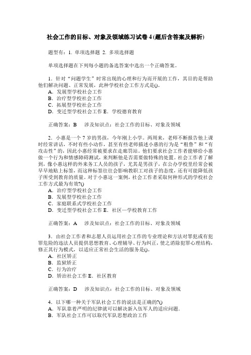 社会工作的目标、对象及领域练习试卷4(题后含答案及解析)
