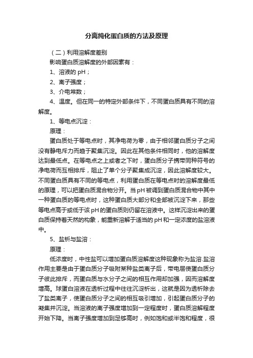 分离纯化蛋白质的方法及原理