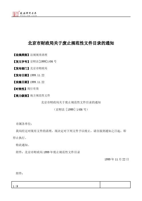 北京市财政局关于废止规范性文件目录的通知