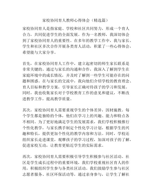 家校协同育人教师心得体会(精选篇)