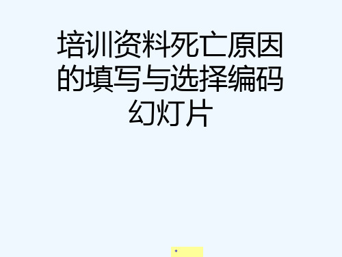 培训资料死亡原因的填写与选择编码幻灯片