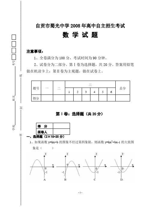 自贡市蜀光中学2008年高中自主招生考试数学doc