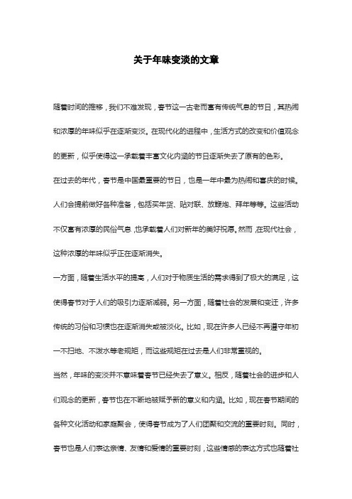 关于年味变淡的文章