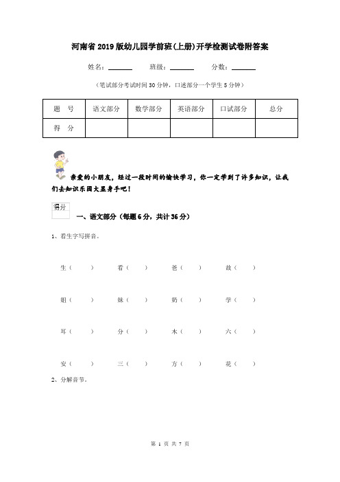 河南省2019版幼儿园学前班(上册)开学检测试卷附答案