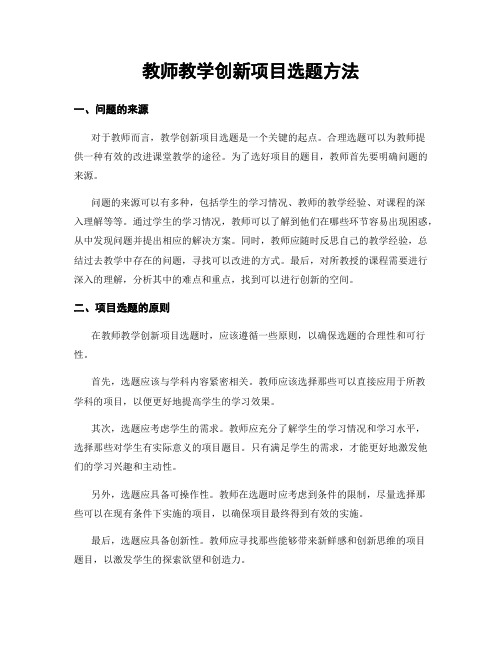 教师教学创新项目选题方法