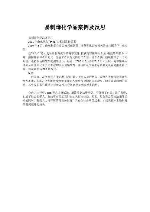 易制毒化学品案例及反思