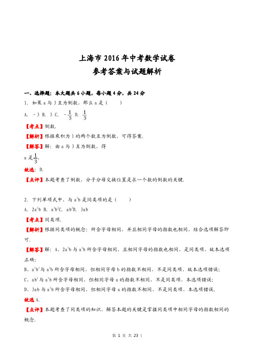 上海市2016年中考数学试卷及答案解析