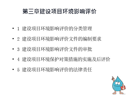 环评法规第三章建设项目环境影响评价分析