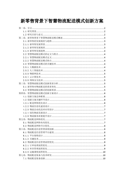 新零售背景下智慧物流配送模式创新方案