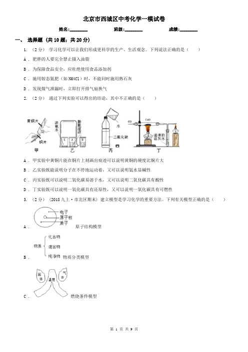 北京市西城区中考化学一模试卷