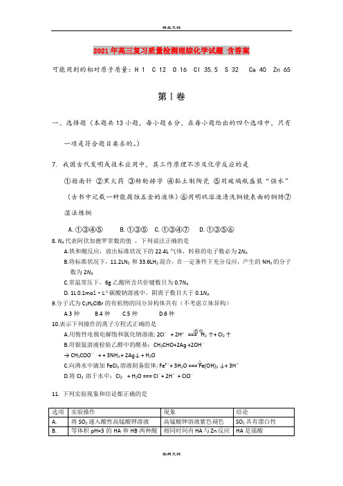 2021年高三复习质量检测理综化学试题 含答案