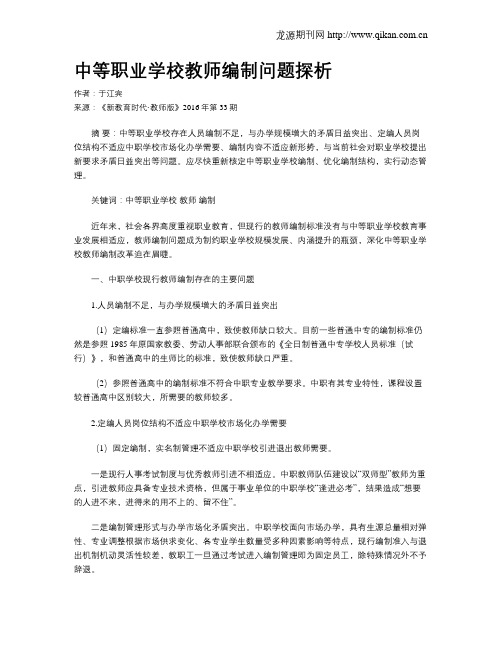 中等职业学校教师编制问题探析