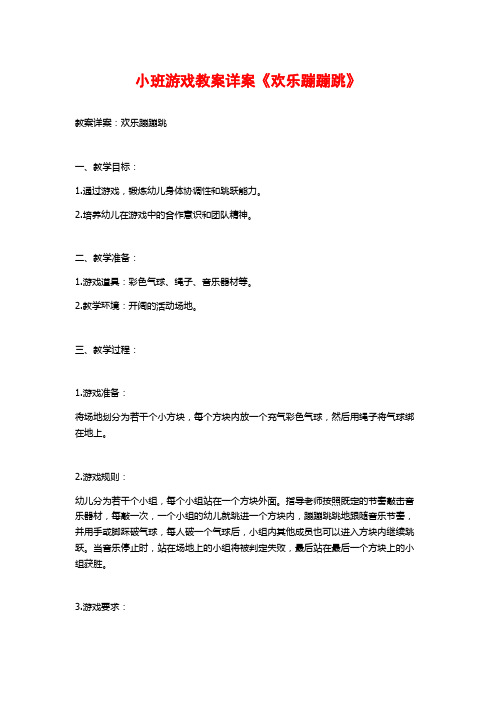 小班游戏教案详案《欢乐蹦蹦跳》