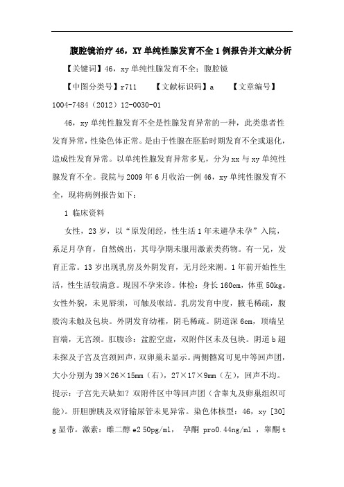 腹腔镜治疗46,XY单纯性腺发育不全1例报告并文献分析