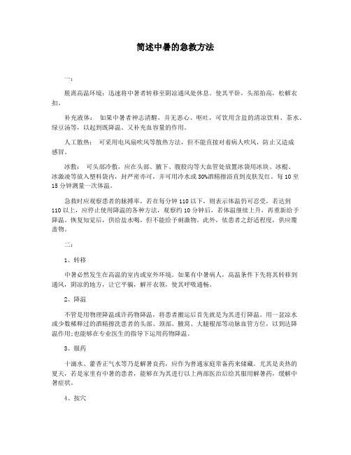 简述中暑的急救方法