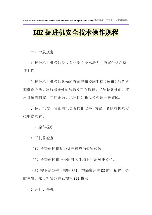 EBZ掘进机安全技术操作规程