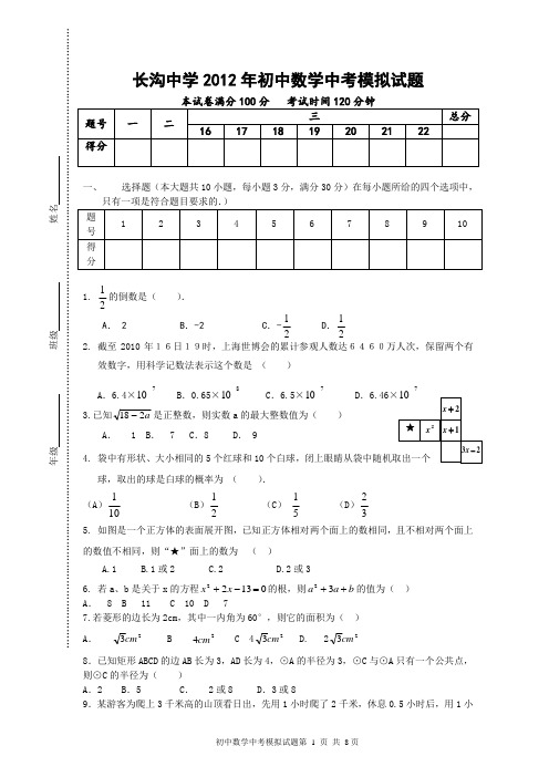 长沟中学初中数学中考模拟试题