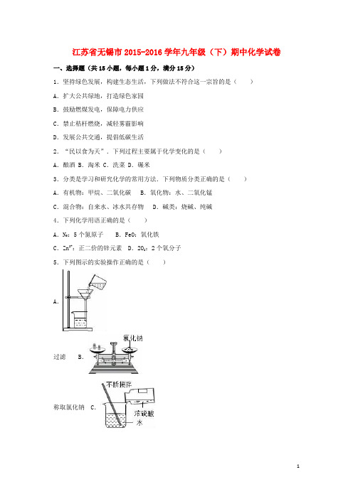 江苏省无锡市2015_2016学年九年级化学下学期期中试卷(含解析)新人教版