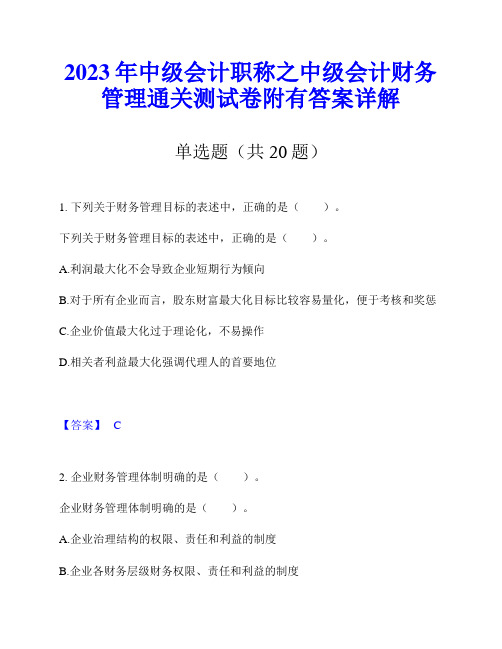 2023年中级会计职称之中级会计财务管理通关测试卷附有答案详解