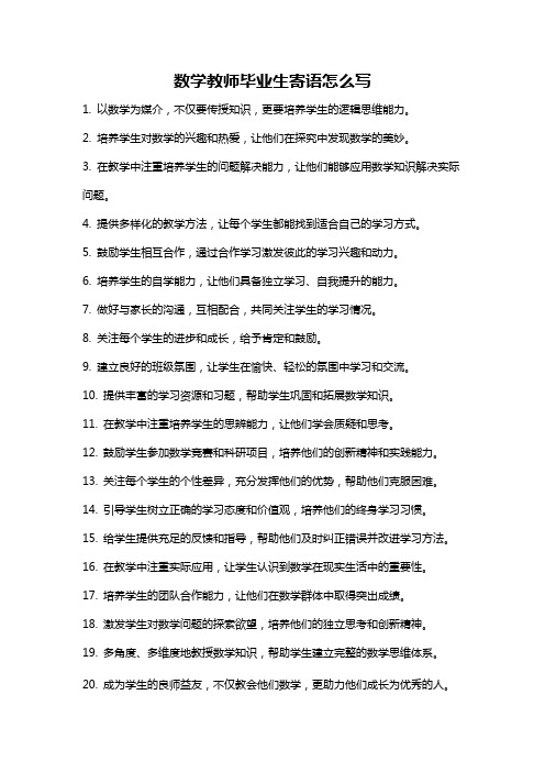 数学教师毕业生寄语怎么写