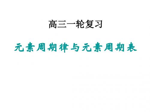 高考化学一轮复习高三复习元素周期律与元素周期表教学课件共27张PPT