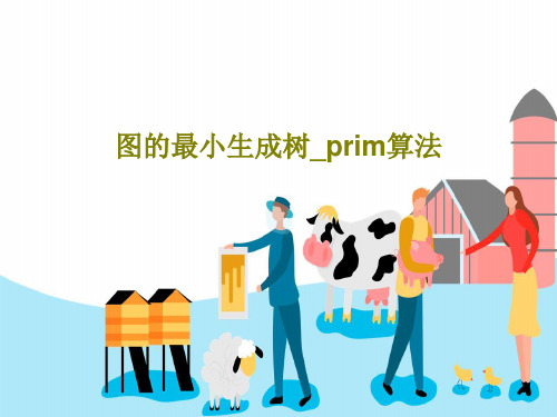 图的最小生成树_prim算法PPT共20页