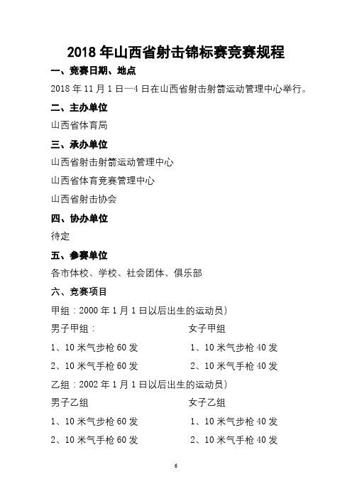 2018年山西省射击锦标赛竞赛规程【模板】